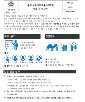 �ߵ�ȣ�������ı�(MERS) �����Ģ �ȳ� ÷���̹���