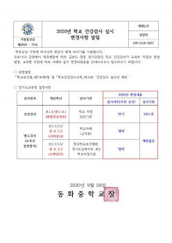 2020�� �л� �ǰ��˻� �ǽ� ������� �˸� ÷���̹���