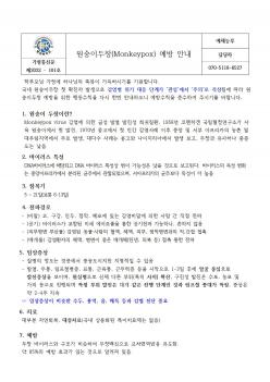 �����̵�â(Monkeypox) ����ȳ� ÷���̹���