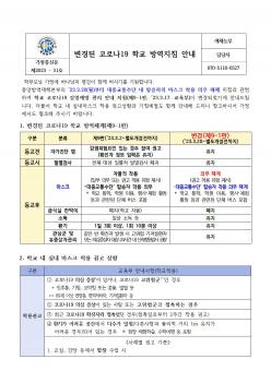 ����� �ڷγ�19 �б� �濪��ħ �ȳ� ÷���̹���